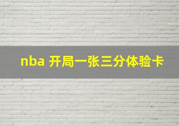 nba 开局一张三分体验卡